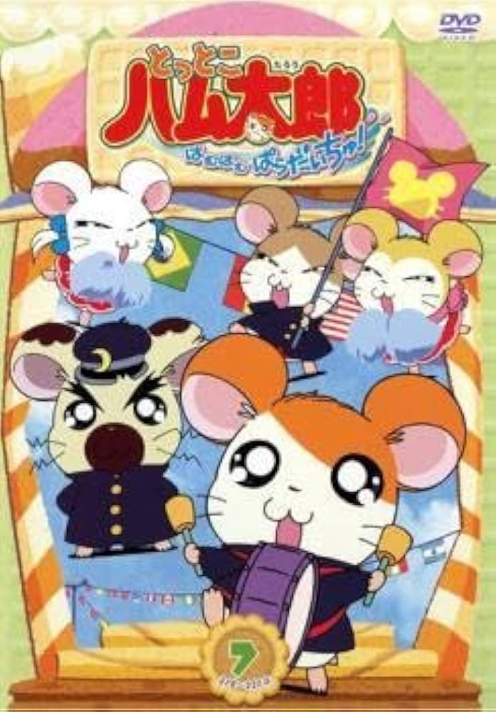 とっとこハム太郎　はむはむぱらだいちゅ　DVD 全10巻セット　レンタル落ち 第4シリーズ とっとこハム太郎 はむはむぱらだいちゅ! 全10巻
